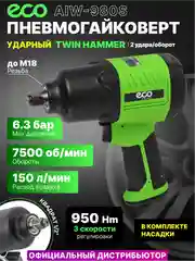 Пневмогайковерт ударный 1/2, ECO AIW-980S