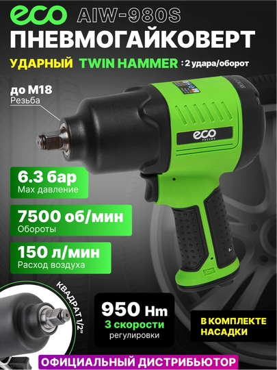 Пневмогайковерт ударный 1/2, ECO AIW-980S