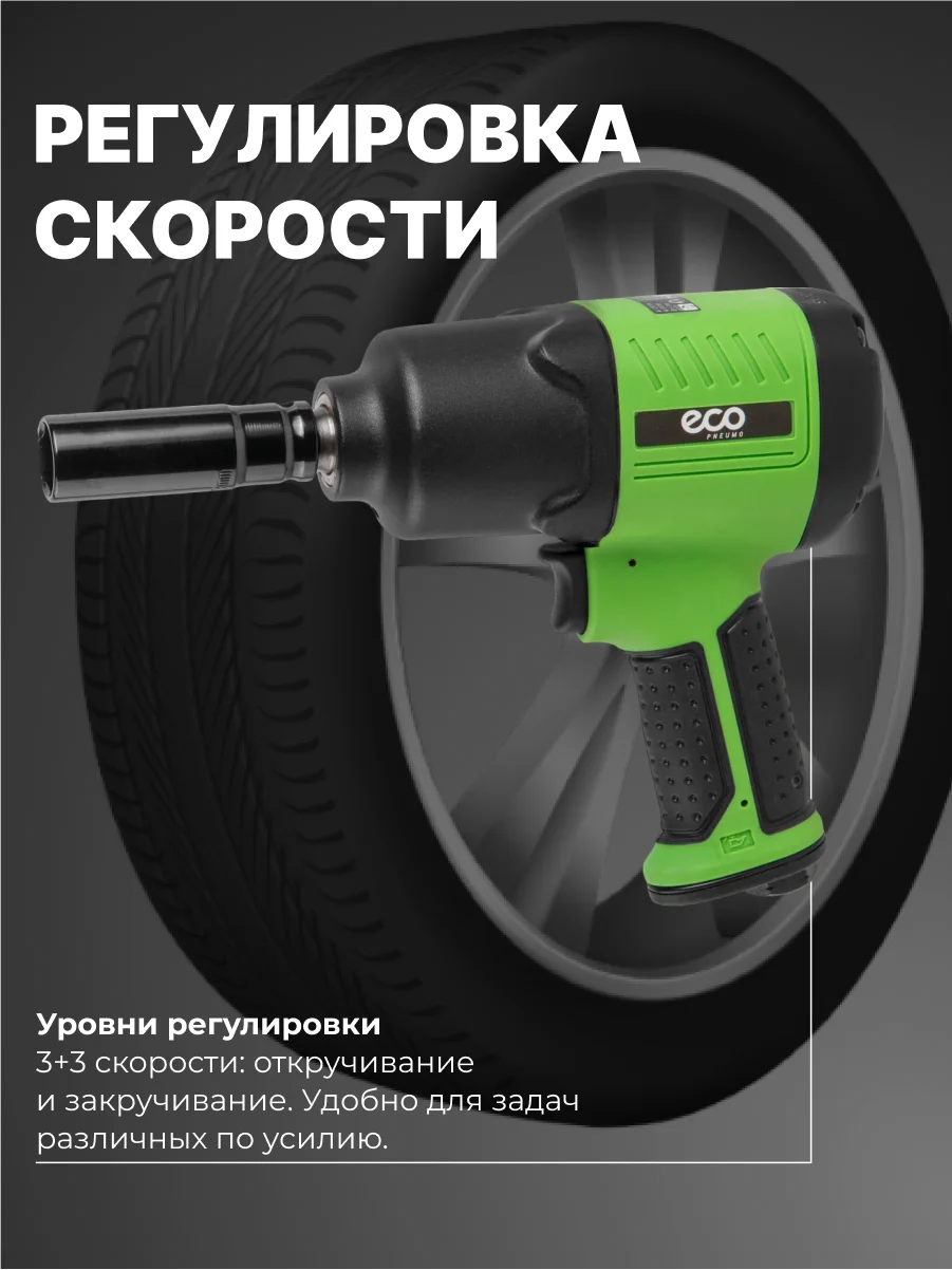 Пневмогайковерт ударный 1/2, ECO AIW-980S