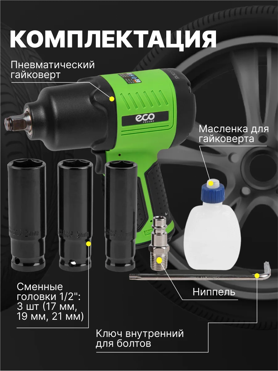 Пневмогайковерт ударный 1/2, ECO AIW-980S