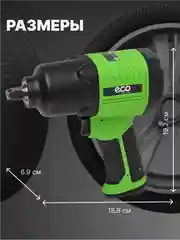 Пневмогайковерт ударный 1/2, ECO AIW-980S