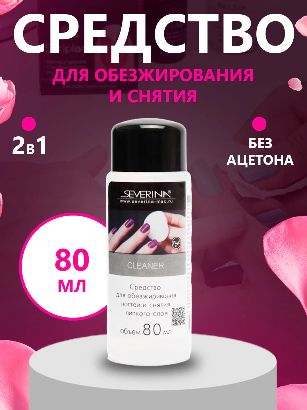 Черный средство для обезжиривания ногтей обезжириватель и снятия липкого слоя Северина 80/100мл