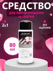 Черный средство для обезжиривания ногтей обезжириватель и снятия липкого слоя Северина 80/100мл