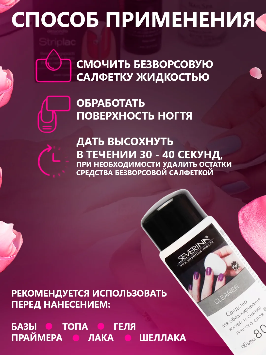 Черный средство для обезжиривания ногтей обезжириватель и снятия липкого слоя Северина 80/100мл