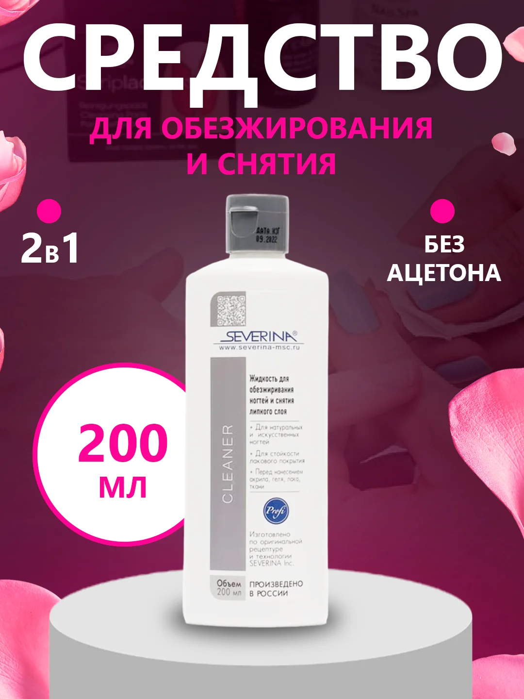 Серый металлик средство для обезжиривания ногтей обезжириватель и снятия липкого слоя Северина 80/100мл