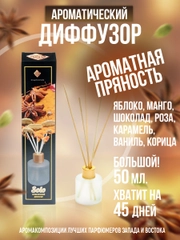 Аромадиффузор"Индокитай" Ароматная пряность(малина,шоколад,ваниль,яблоко,корица)