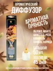 Аромадиффузор"Индокитай" Ароматная пряность(малина,шоколад,ваниль,яблоко,корица)
