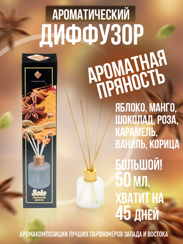 Аромадиффузор"Индокитай" Ароматная пряность(малина,шоколад,ваниль,яблоко,корица)