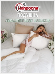 Подушка стеганая "Эвкалиптовое волокно" 50 х 70 см / 70 х 70 см для сна