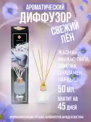 Ароматидиффузор 50 мл, "Свежий лен"( жасмин, ананас, гвоздика, фиалка, мята, ландыш