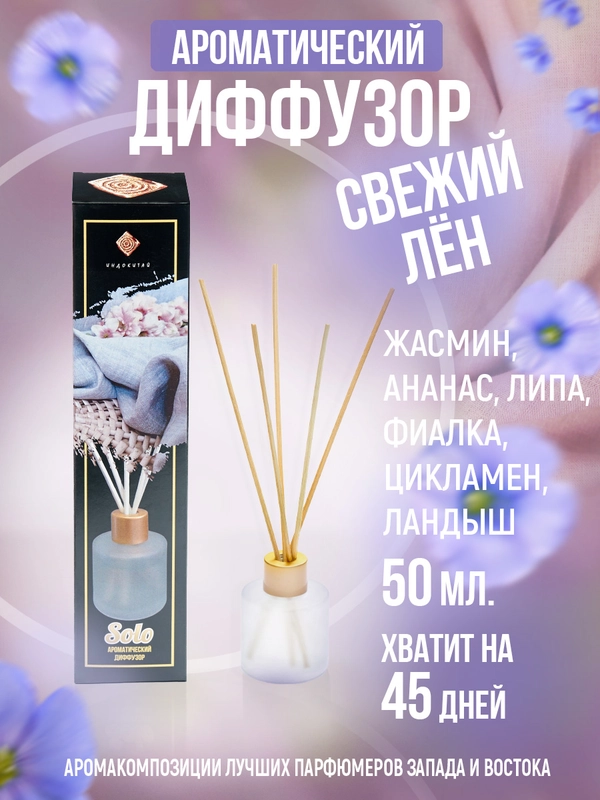 Ароматидиффузор 50 мл, "Свежий лен"( жасмин, ананас, гвоздика, фиалка, мята, ландыш