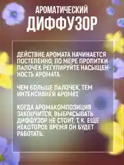 Ароматидиффузор 50 мл, "Свежий лен"( жасмин, ананас, гвоздика, фиалка, мята, ландыш