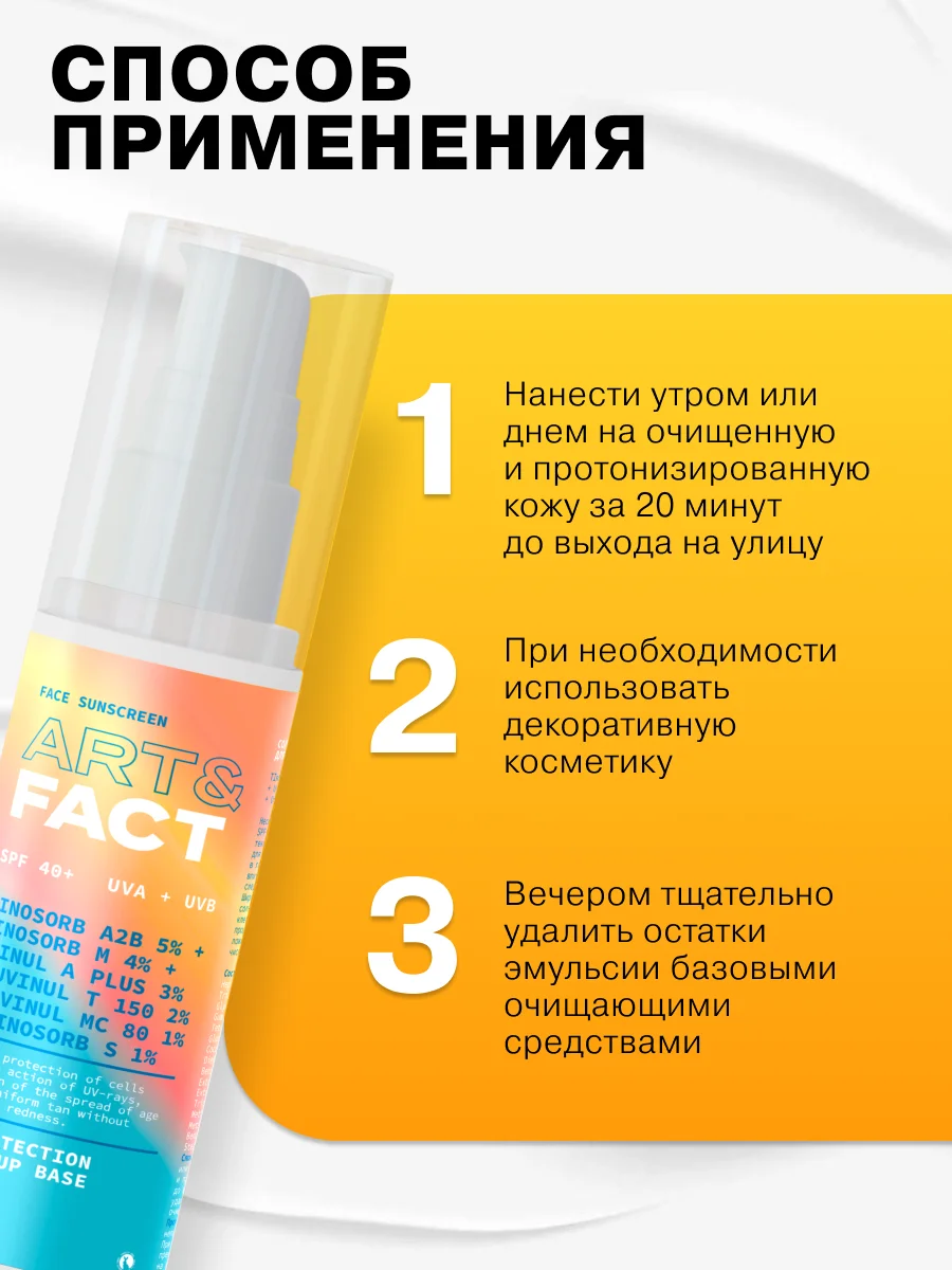 Cолнцезащитная эмульсия SPF 40+ для лица и области вокруг глаз ART&FACT