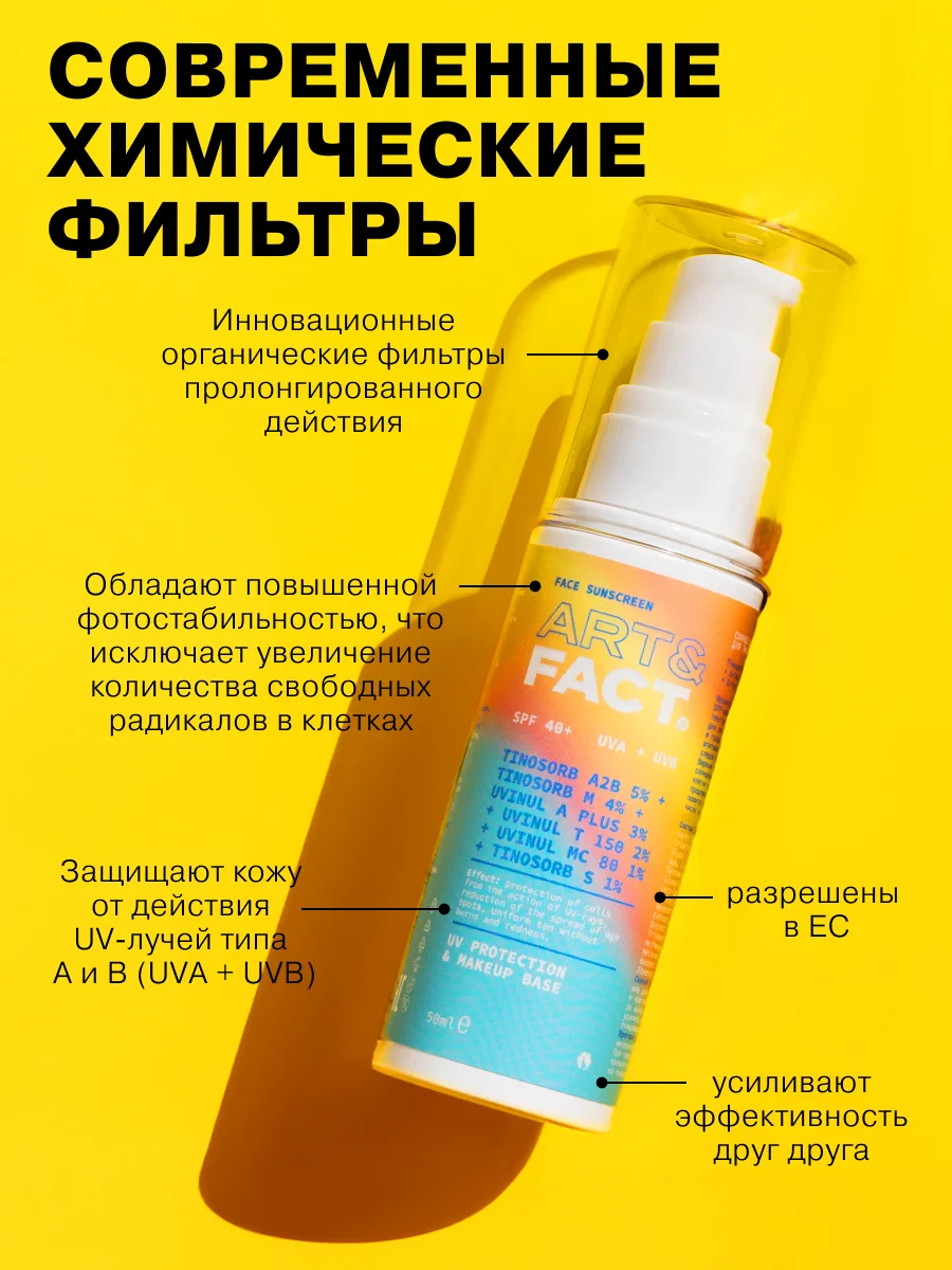 Cолнцезащитная эмульсия SPF 40+ для лица и области вокруг глаз ART&FACT