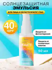 Cолнцезащитная эмульсия SPF 40+ для лица и области вокруг глаз ART&FACT