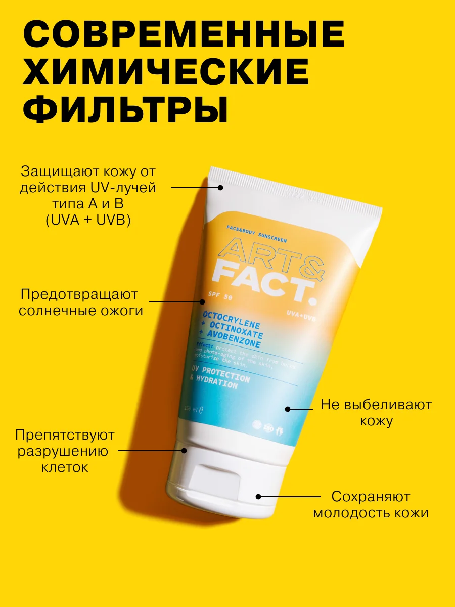 Ежедневный солнцезащитный крем для лица и тела с химическими фильтрами SPF 50 ART&FACT