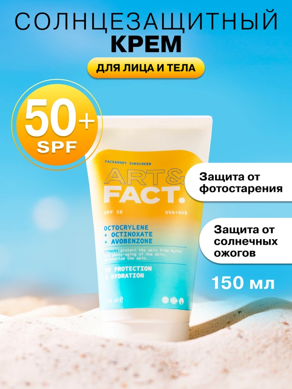 Ежедневный солнцезащитный крем для лица и тела с химическими фильтрами SPF 50 ART&FACT