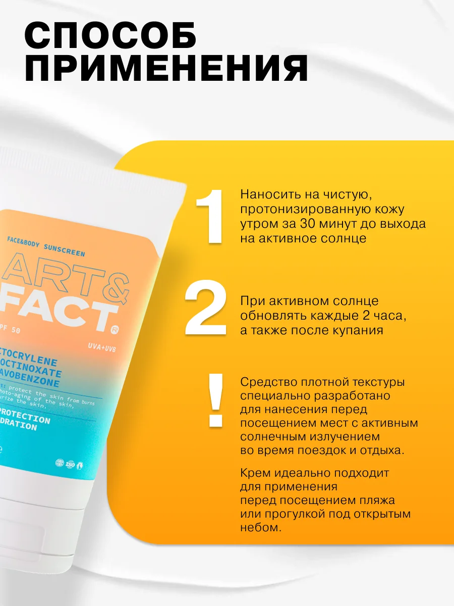 Ежедневный солнцезащитный крем для лица и тела с химическими фильтрами SPF 50 ART&FACT