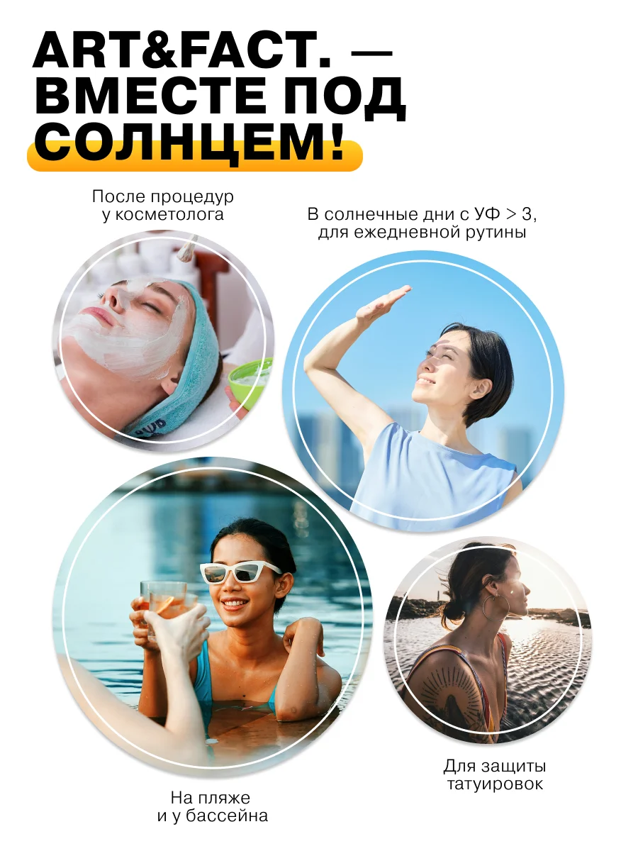 Ежедневный солнцезащитный крем для лица и тела с химическими фильтрами SPF 50 ART&FACT