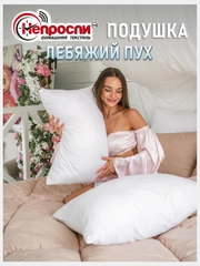Подушка Light "Лебяжий пух" 50х70 см для сна