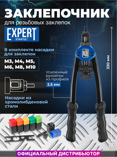 Заклепочник резьбовой STARTUL Expert, SE4081