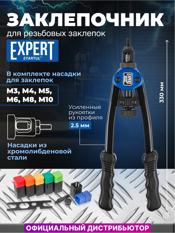 Заклепочник резьбовой STARTUL Expert, SE4081