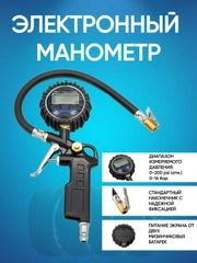 Пистолет для подкачки шин с электронным манометром