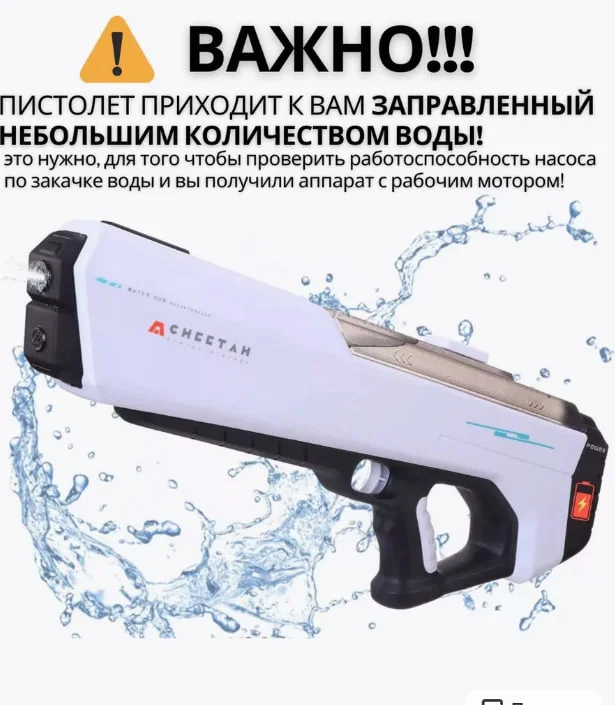 Водный пистолет электрический на аккумуляторе