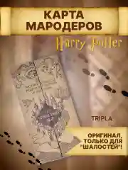 Карта Мародеров Гарри Поттер Harry Potter