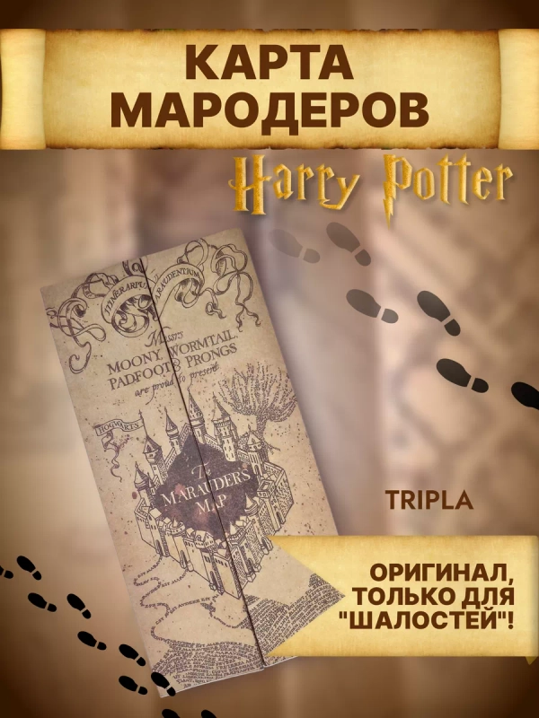 Карта Мародеров Гарри Поттер Harry Potter