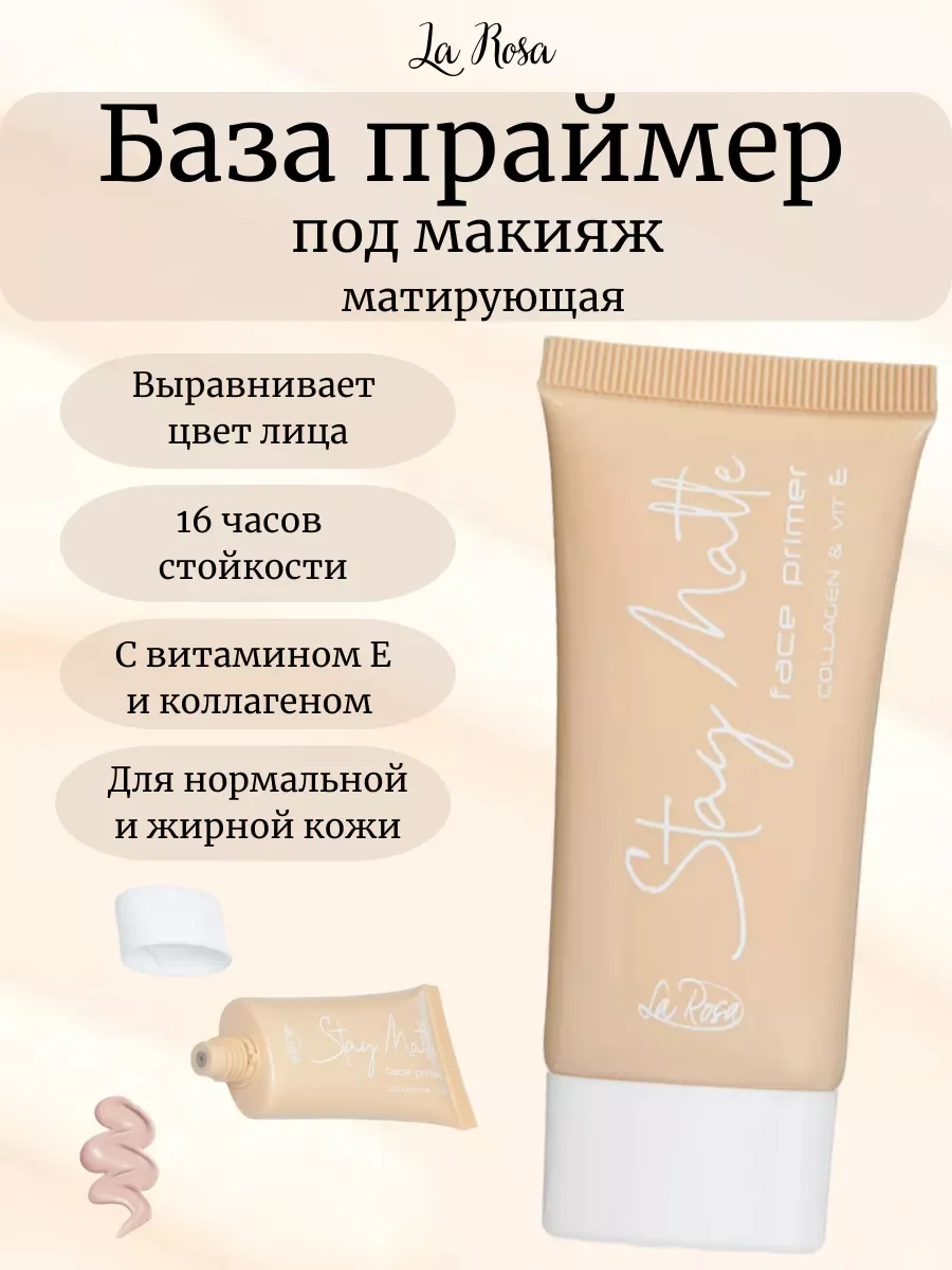 Праймер для лица STAY MATTE с коллагеном и витамином Е