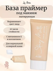 Праймер для лица STAY MATTE с коллагеном и витамином Е