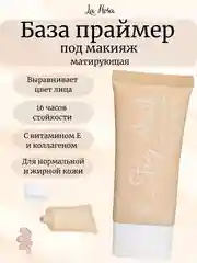Праймер для лица STAY MATTE с коллагеном и витамином Е