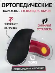 Красный стельки для обуви "Универсальное здоровье", ортопедические, каркасные, при плоскостопии