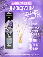 Аромадиффузор, 50 мл, "Лаванда душистая", лаванда, кориандр, бергамот, камфора