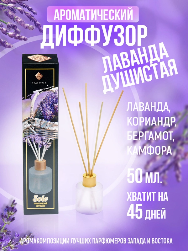 Аромадиффузор, 50 мл, "Лаванда душистая", лаванда, кориандр, бергамот, камфора