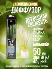 Ароматический диффузор с палочками "50мл Древесная свежесть(Лимон,Фиалка,Сандал,Кедр)