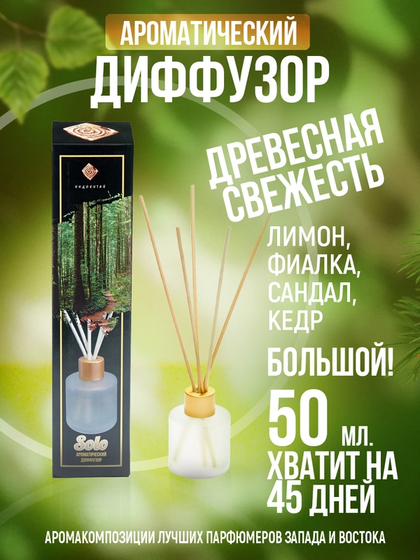 Ароматический диффузор с палочками "50мл Древесная свежесть(Лимон,Фиалка,Сандал,Кедр)