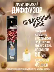 Аромадиффузор с палочками Обжаренный кофе:сливки, орех, персик, мускус, кожа