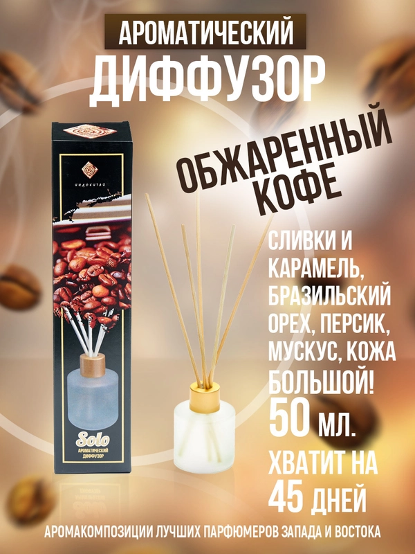 Аромадиффузор с палочками Обжаренный кофе:сливки, орех, персик, мускус, кожа