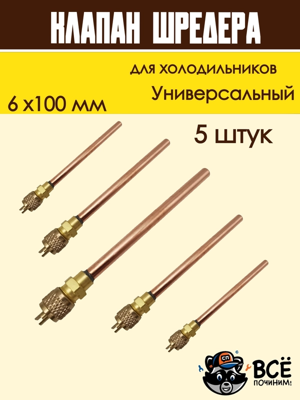 Клапан Шредера для холодильника 6x100мм, комплект 5 штук