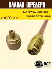 Клапан Шредера для холодильника 6x100мм, комплект 5 штук