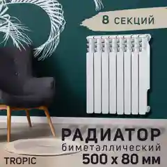 Радиатор 500x80 мм биметаллический, 6 и 8 секций
