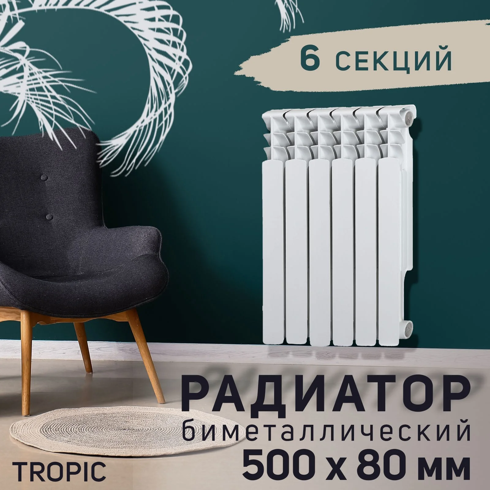 Радиатор 500x80 мм биметаллический, 6 и 8 секций