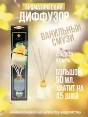 Аромадиффузорс палочками"индокитай", 50 мл, "Ванильный смузи", сладкая ваниль