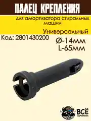 Палец крепления амортизатора стиральных машин, универсальный, Д-14мм, L-65мм, 2801430200