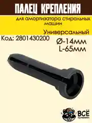 Палец крепления амортизатора стиральных машин, универсальный, Д-14мм, L-65мм, 2801430200