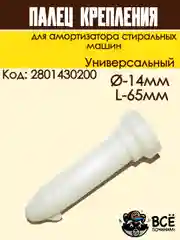 Палец крепления амортизатора стиральных машин, универсальный, Д-14мм, L-65мм, 2801430200