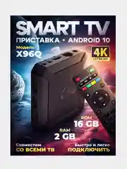 Приставка для телевизора смарт tv андройд с Wi-Fi X96Q