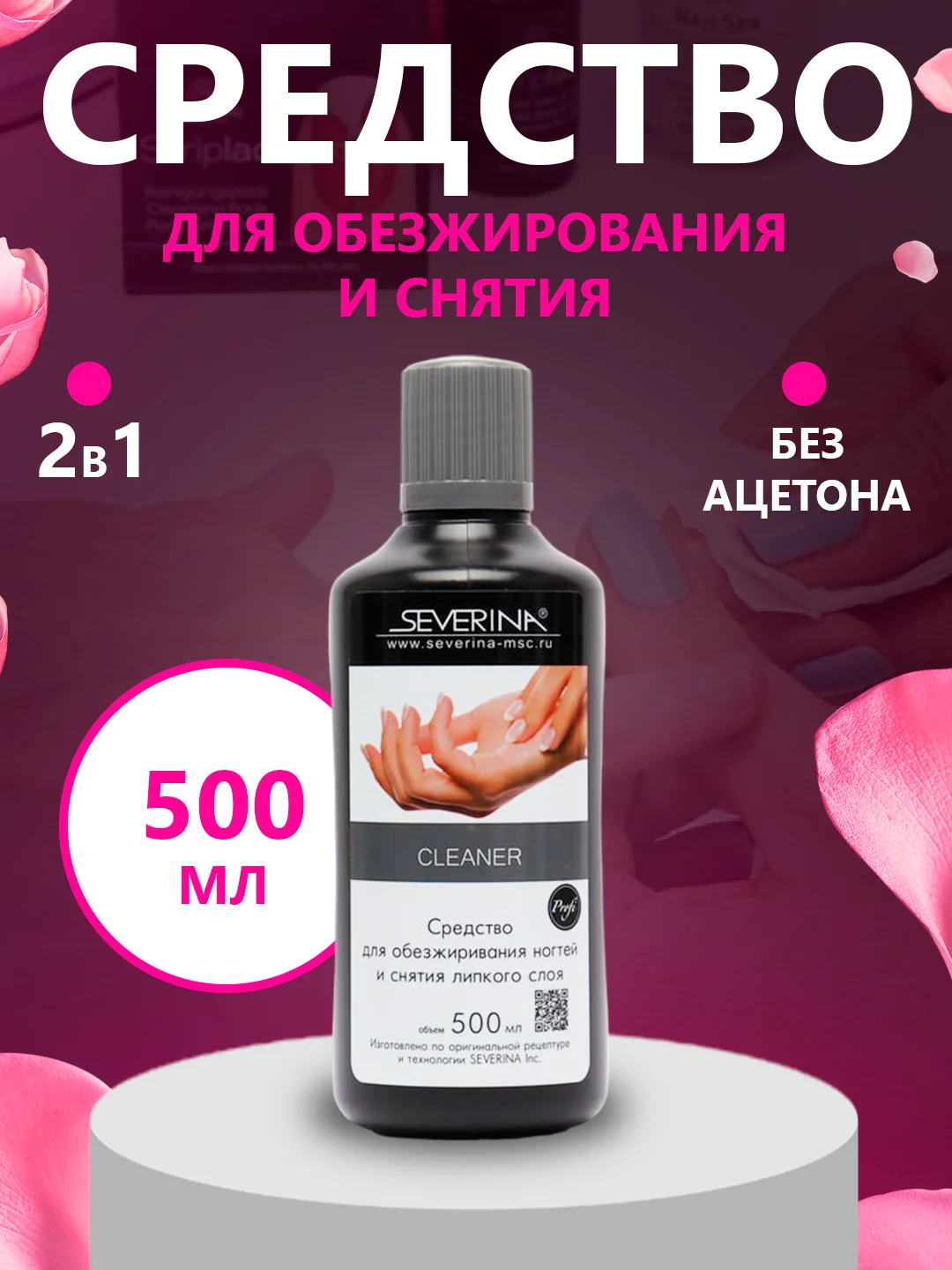 Серый средство для обезжиривания ногтей обезжириватель и снятия липкого слоя Северина 80/100мл